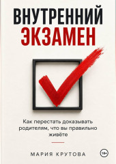 Внутренний экзамен