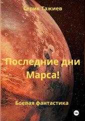 Последние дни Марса!