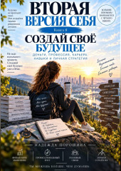Вторая версия себя. Создай своё будущее