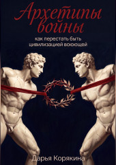 Архетипы войны: как перестать быть цивилизацией воюющей