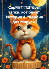 Серия 1. 