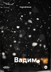 Вадим