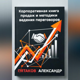 Корпоративная книга продаж и методики ведения переговоров
