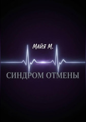 Синдром отмены