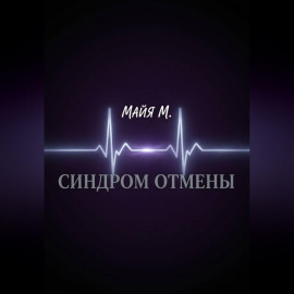Синдром отмены