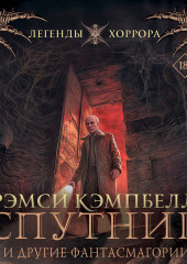 Спутник и другие фантасмагории