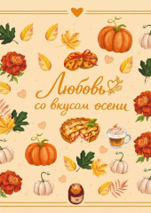 Любовь со вкусом осени