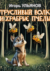 Трусливый волк и храбрые пчёлы