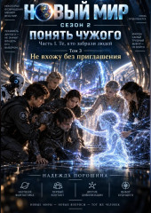 Новый мир. Сезон 2. Понять чужого. Часть 1. Те, кто забрали людей. Том 3. Не вхожу без приглашения
