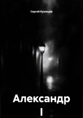 Александр I