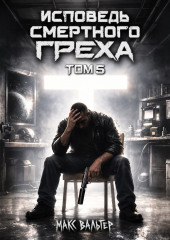 Исповедь смертного греха 5