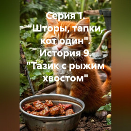 Серия 1. 