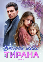 Второй шанс для тирана. Том 3