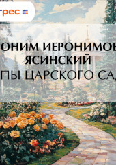 Типы Царского сада