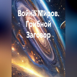 Война Миров. Грибной Заговор