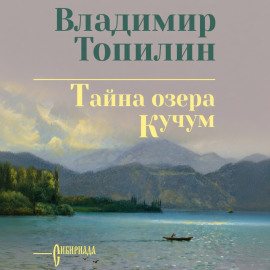 Тайна озера Кучум