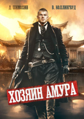Хозяин Амура