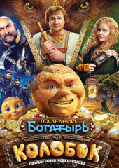 Последний богатырь. Колобок. Официальная новеллизация