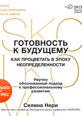 Готовность к будущему. Как процветать в эпоху неопределенности