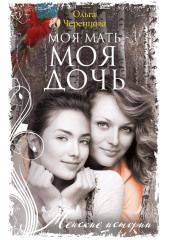 Моя мать – моя дочь