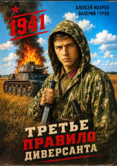Третье правило диверсанта