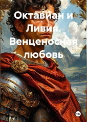 Октавиан и Ливия. Венценосная любовь