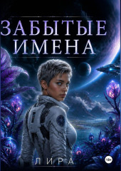 Забытые имена