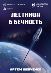 Лестница в вечность