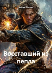 Восставший из пепла
