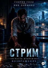 Стрим. Часть вторая. Возвращение