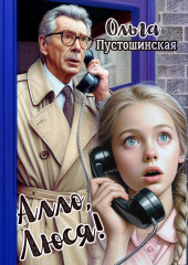 Алло, Люся!