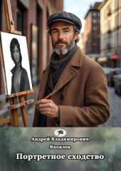 Портретное сходство