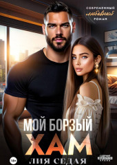 Мой борзый хам