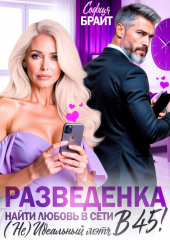 Разведенка в 45! Найти любовь в сети. ( Не) Идеальный мэтч.