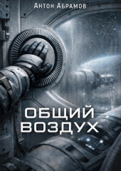 Общий воздух