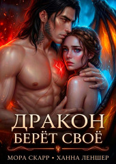 Дракон берёт своё