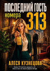 Последний гость номера 313