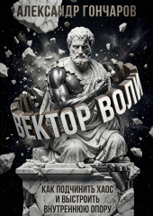 Вектор воли. Как подчинить хаос и выстроить внутреннюю опору