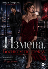 Измена. Босиком по стеклу