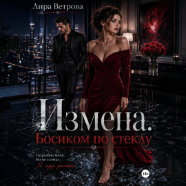 Измена. Босиком по стеклу