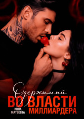 Одержимый. Во власти миллиардера