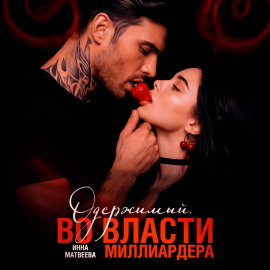 Одержимый. Во власти миллиардера