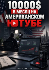 10000$ в месяц на Американском ютубе