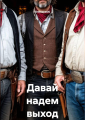 Давай надем выход