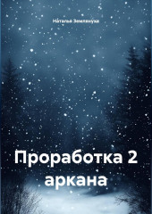 Проработка 2 аркана