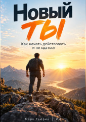 Новый ты: Как начать действовать и не сдаться