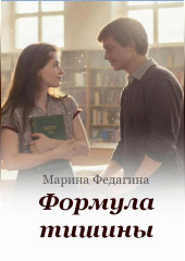 Формула тишины