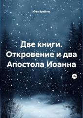 Две книги. Откровение и два Апостола Иоанна
