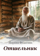 Отшельник