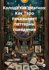 Колода как диагноз: Как Таро показывает паттерны поведения